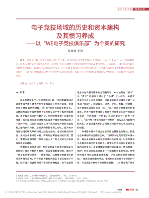 电子竞技场域的历史和资本建...子竞技俱乐部”为个案的研究_常欣怡.pdf