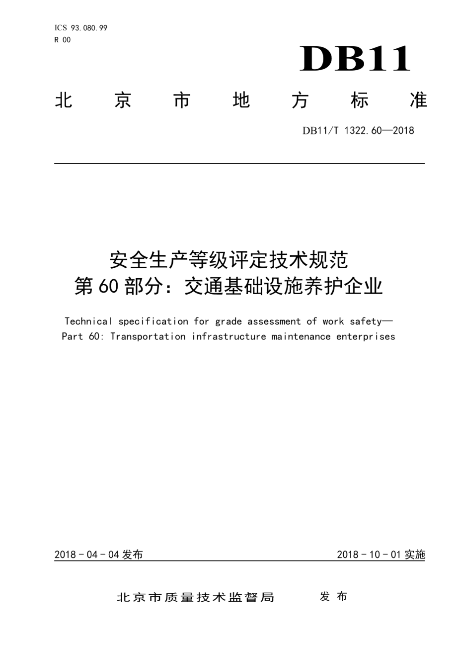 DB11T 1322.60-2018安全生产等级评定技术规范 第60部分：交通基础设施养护企业.pdf_第1页