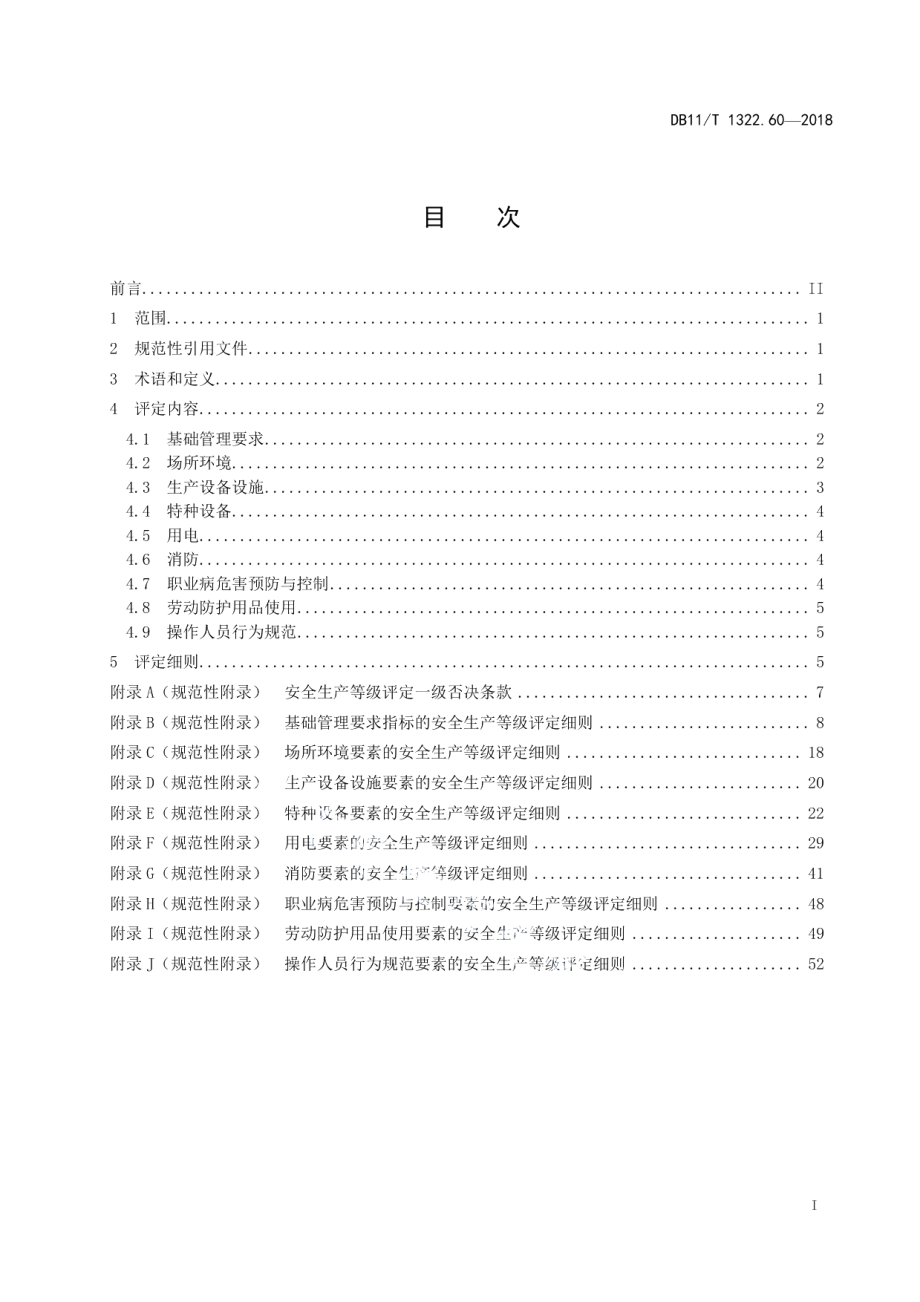 DB11T 1322.60-2018安全生产等级评定技术规范 第60部分：交通基础设施养护企业.pdf_第2页