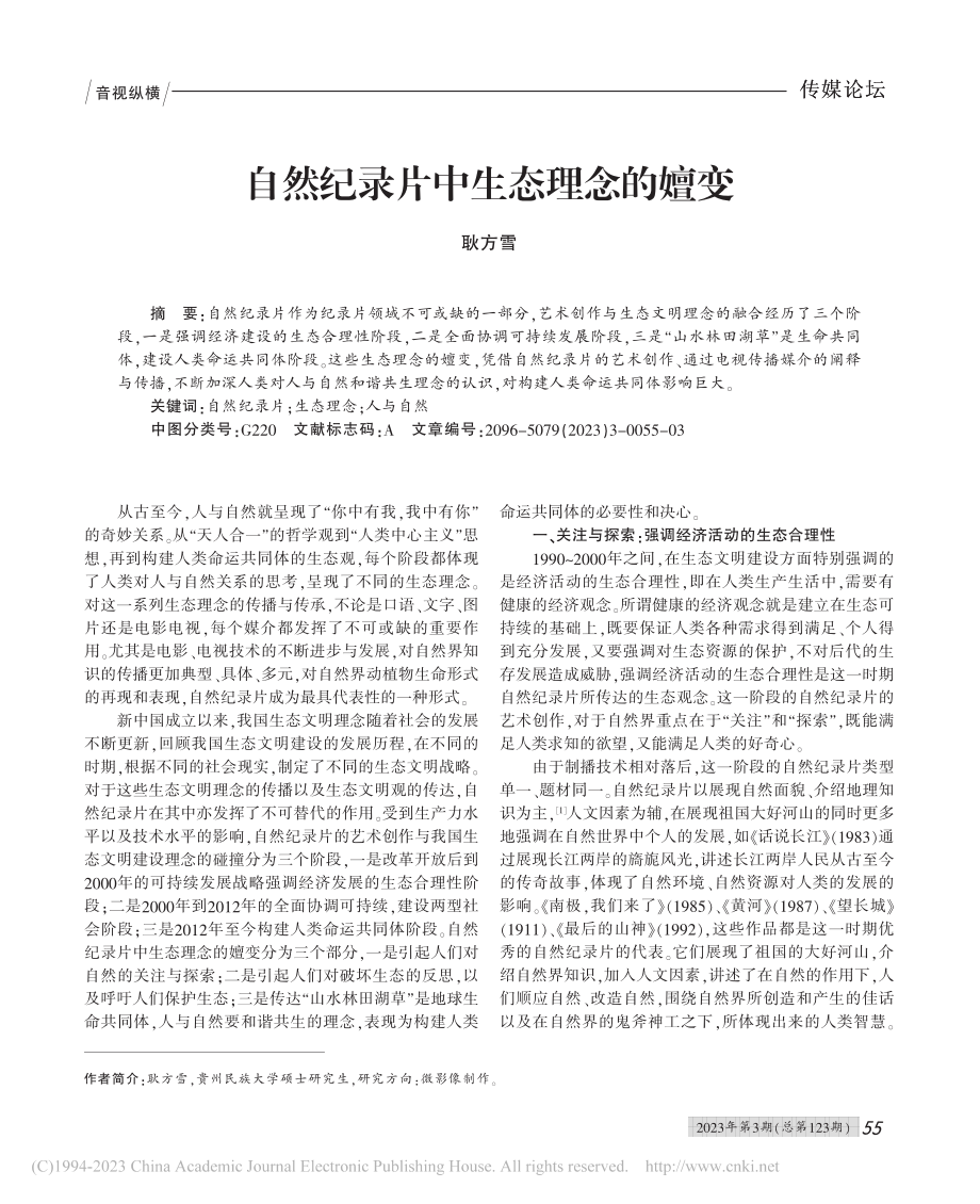 自然纪录片中生态理念的嬗变_耿方雪.pdf_第1页