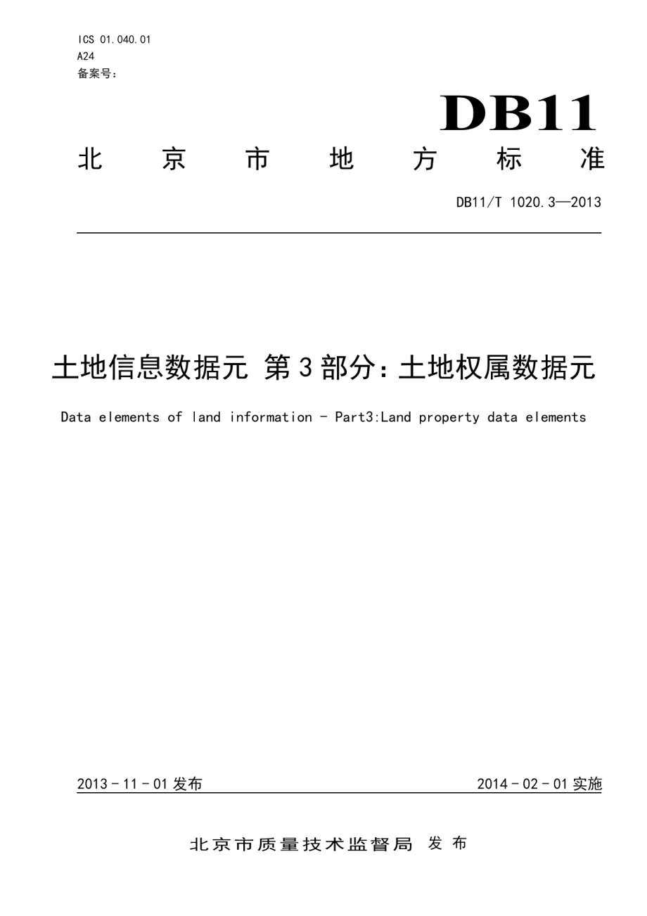 DB11T 1020.3-2013土地信息数据元 第3部分：土地权属数据元.pdf_第1页