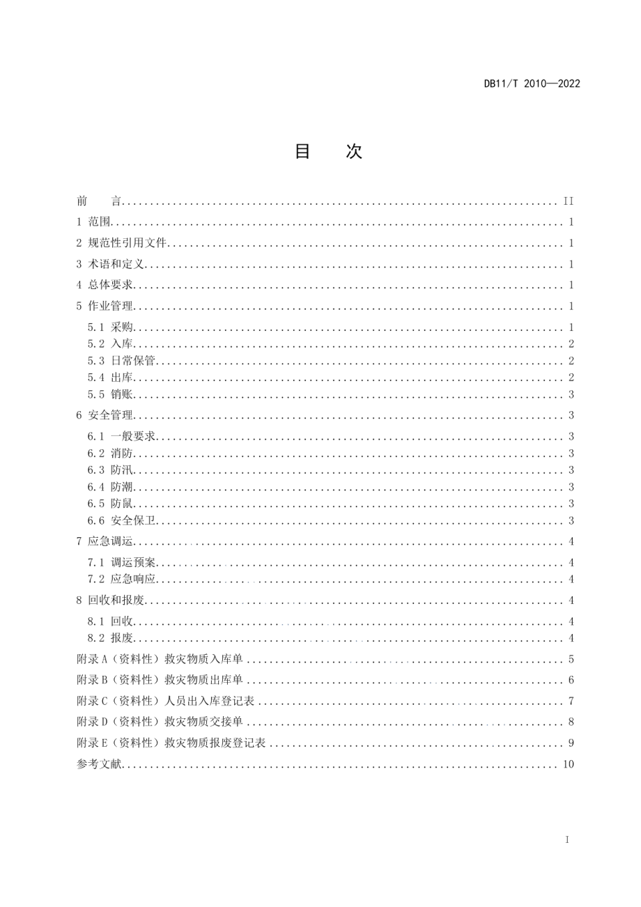 DB11T 2010-2022救灾物资储备管理规范.pdf_第2页