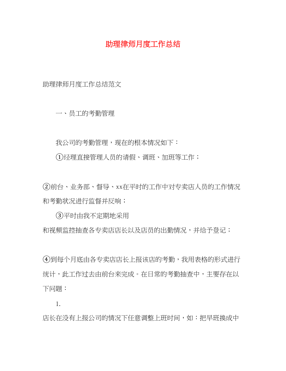 2023年助理律师月度工作总结范文.docx_第1页