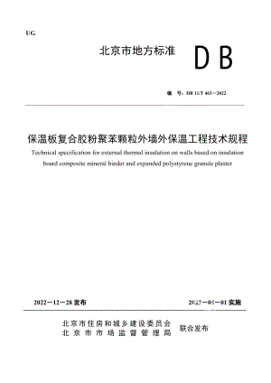 DB11T 463-2022保温板复合胶粉聚苯颗粒外墙外保温工程技术规程.pdf