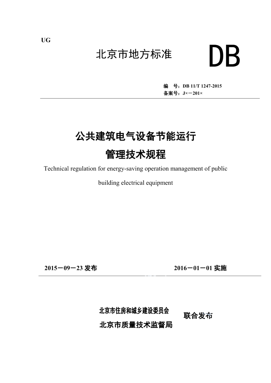 DB11T 1247-2015公共建筑电气设备节能运行管理技术规程.pdf_第1页