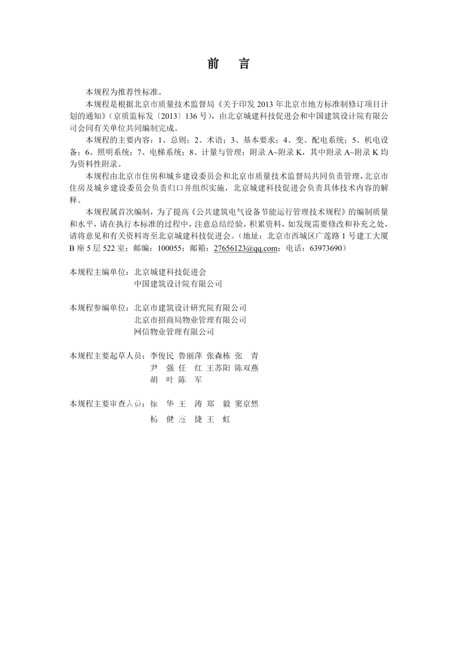 DB11T 1247-2015公共建筑电气设备节能运行管理技术规程.pdf_第3页