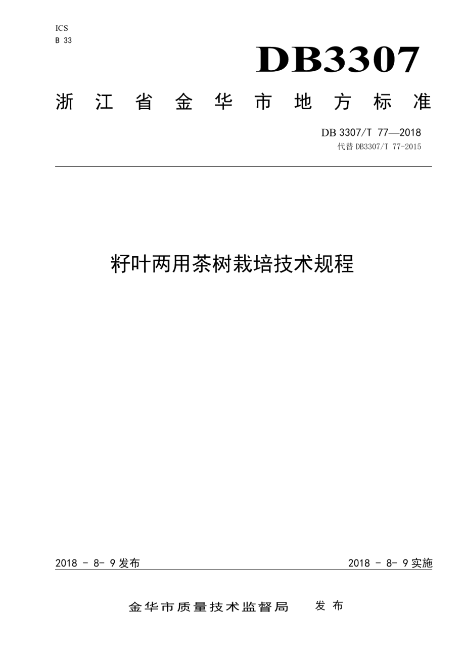 DB 3307T 77-2018籽叶两用茶树栽培技术规程.pdf_第1页