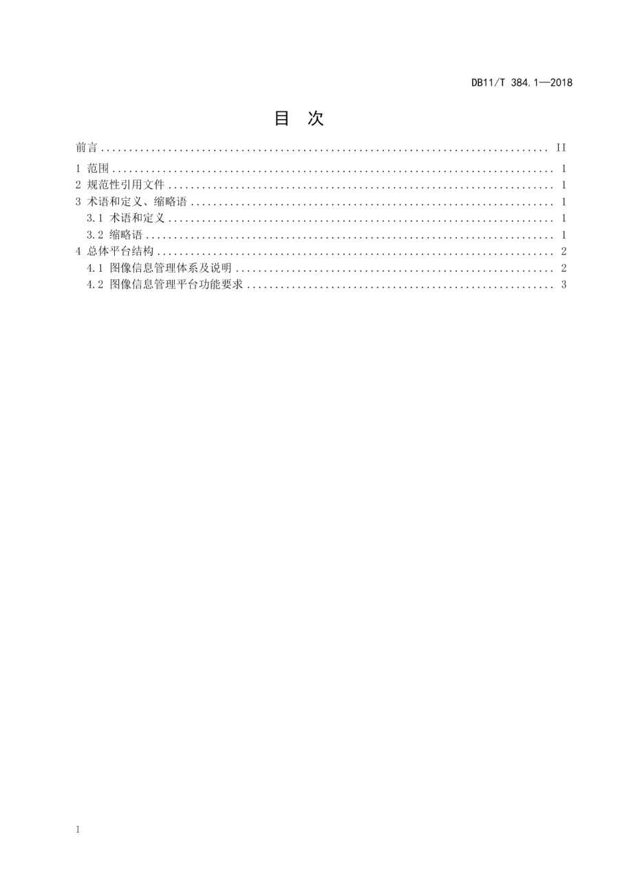 DB11T 384.1-2018图像信息管理系统技术规范 第1部分：总体平台结构.pdf_第3页