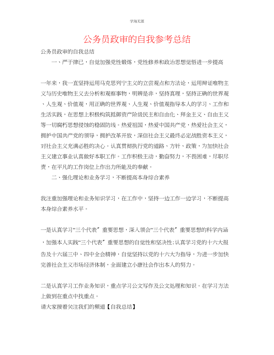 2023年公务员政审的自我总结.docx_第1页