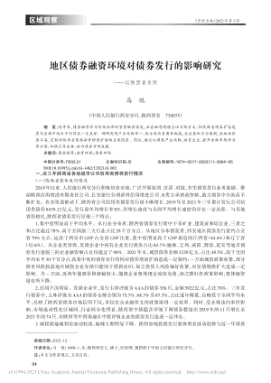 地区债券融资环境对债券发行的影响研究——以陕西省为例_马悦.pdf