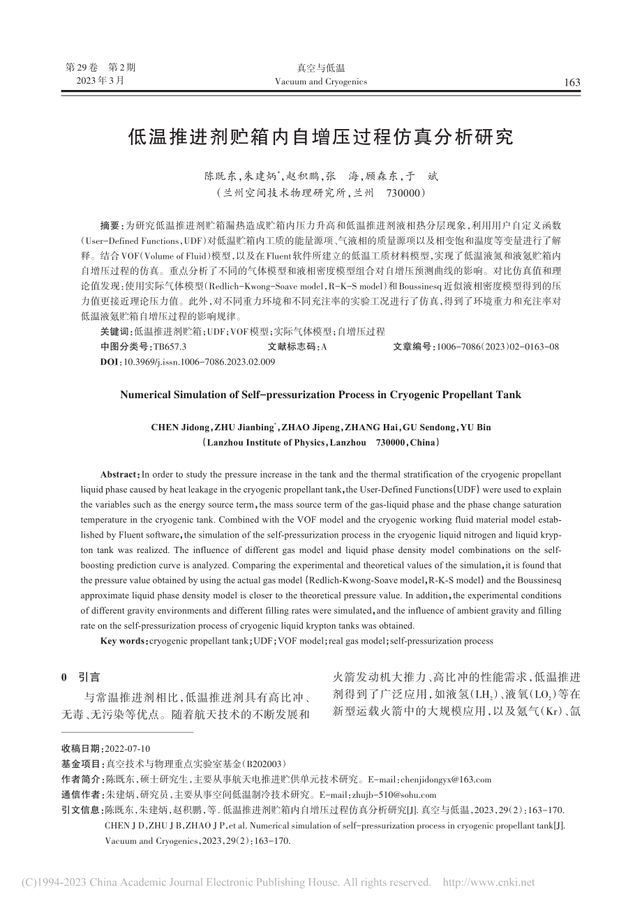 低温推进剂贮箱内自增压过程仿真分析研究_陈既东.pdf_第1页