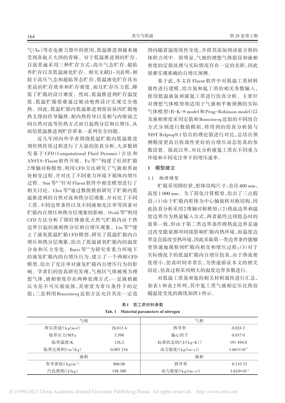 低温推进剂贮箱内自增压过程仿真分析研究_陈既东.pdf_第2页