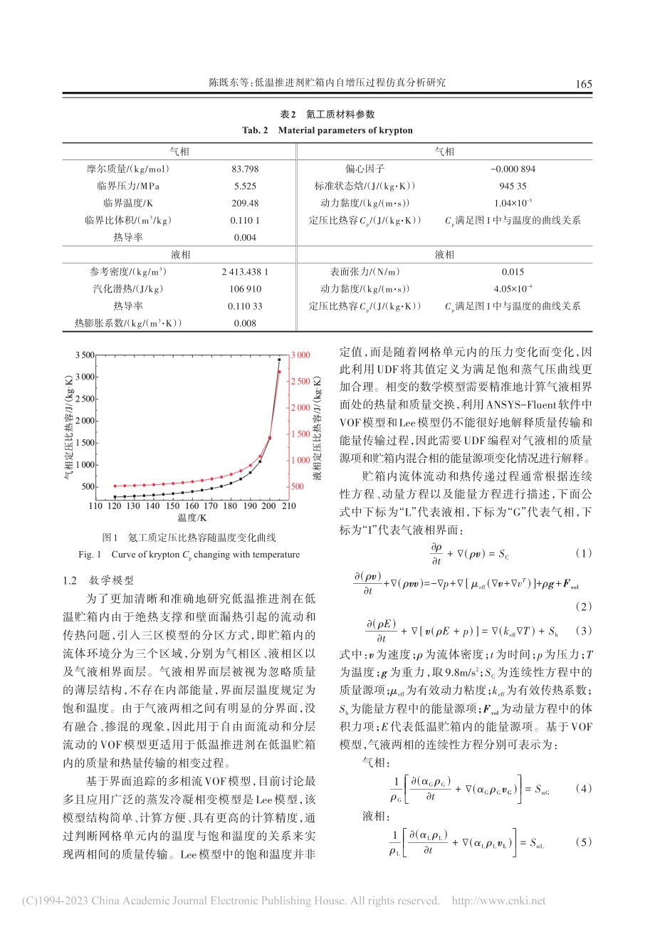 低温推进剂贮箱内自增压过程仿真分析研究_陈既东.pdf_第3页