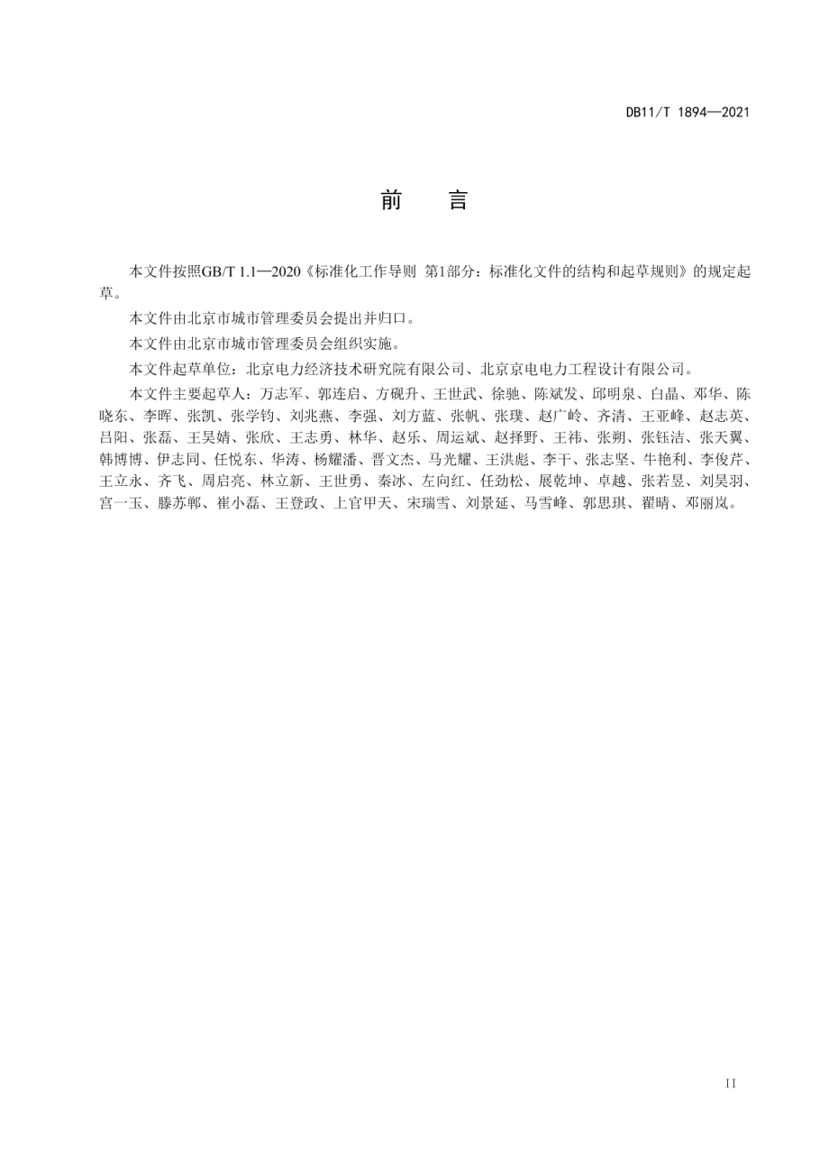 DB11T 1894-202110kV及以下配电网设施配置技术规范.pdf_第3页