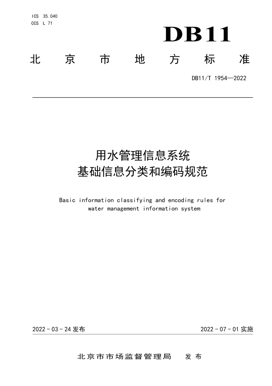 DB11T 1954-2022用水管理信息系统基础信息分类和编码规范.pdf_第1页