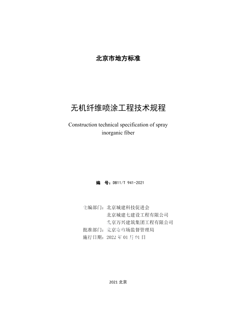 DB11T 941-2021无机纤维喷涂工程技术规程.pdf_第2页