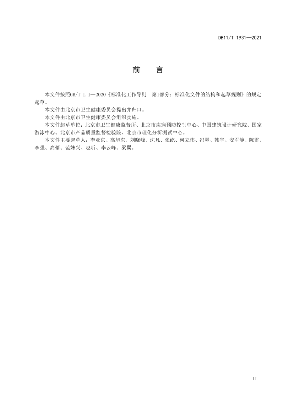 DB11T 1931-2021公共游泳场所卫生技术规范.pdf_第3页