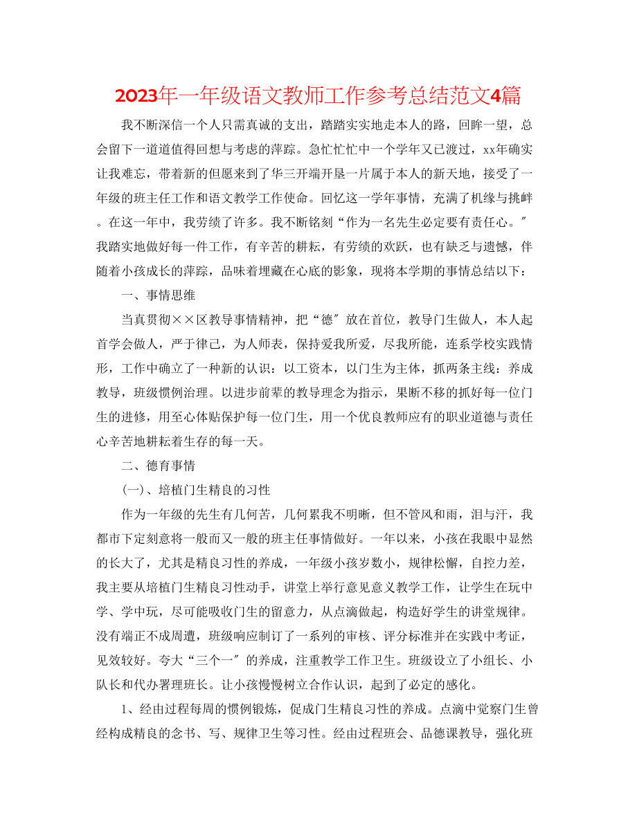 2023年一级语文教师工作总结范文4篇.docx_第1页