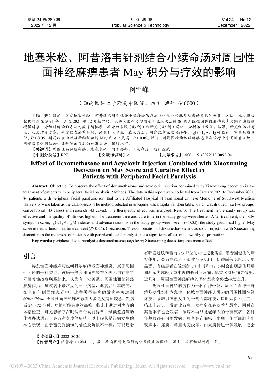 地塞米松、阿昔洛韦针剂结合...患者May积分与疗效的影响_闵雪峰.pdf_第1页