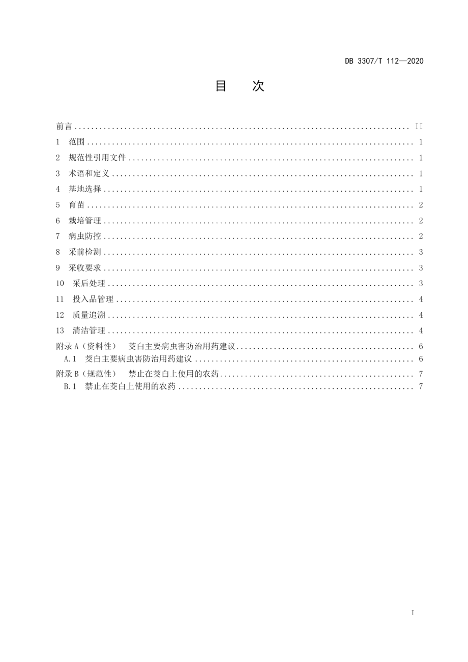 DB 3307T 112-2020茭白生产全产业链管控技术规范.pdf_第2页