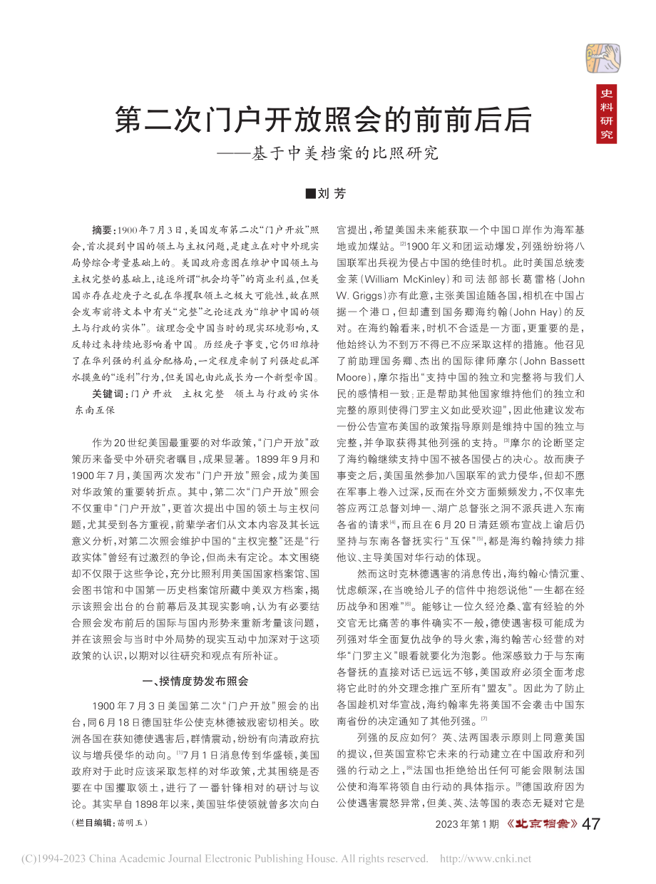 第二次门户开放照会的前前后...——基于中美档案的比照研究_刘芳.pdf_第1页