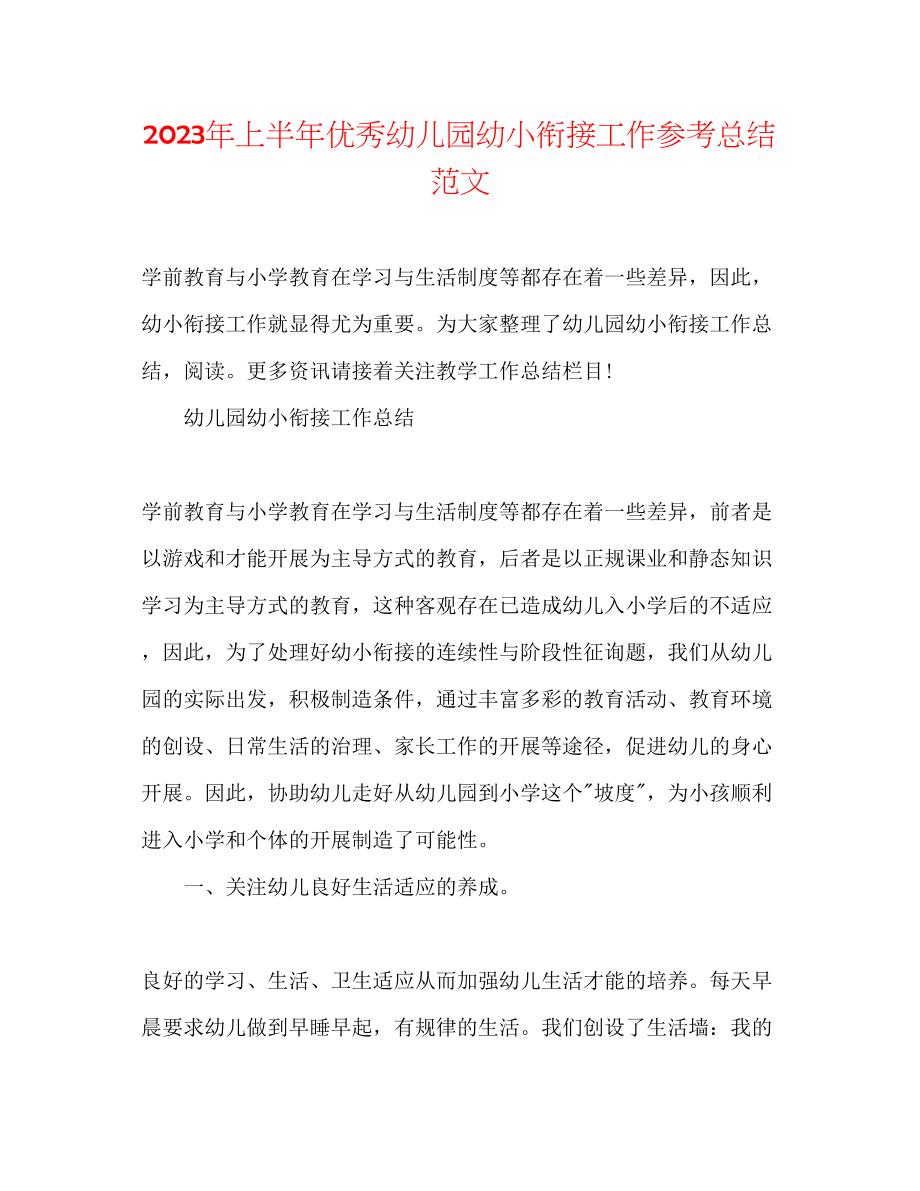 2023年上半优秀幼儿园幼小衔接工作总结范文.docx_第1页