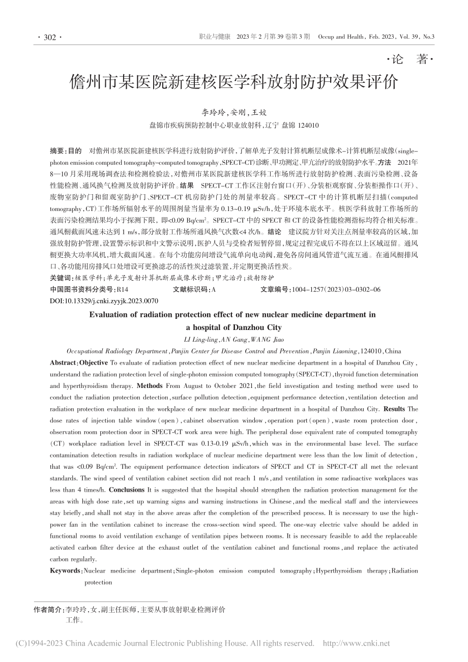 儋州市某医院新建核医学科放射防护效果评价_李玲玲.pdf_第1页