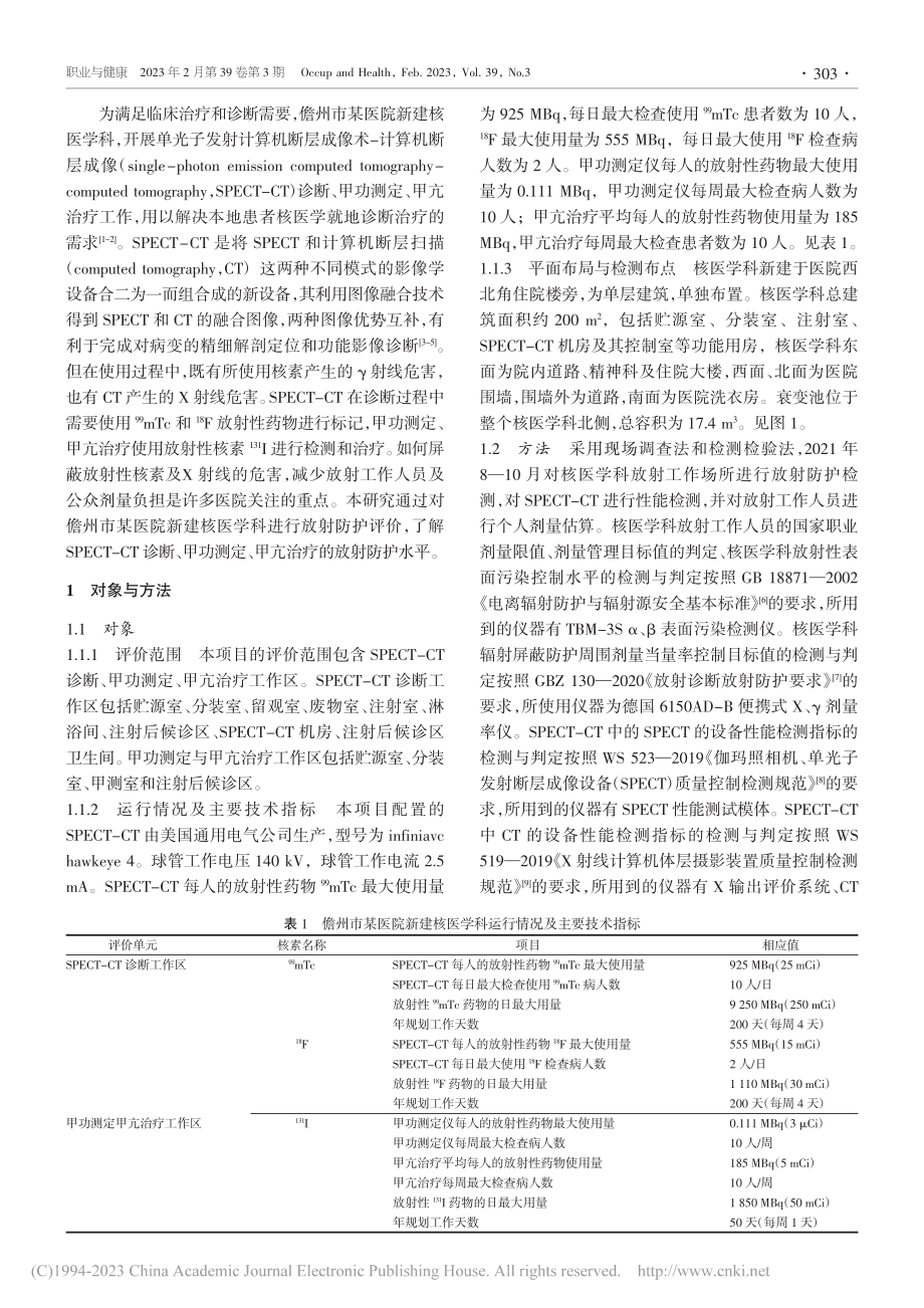 儋州市某医院新建核医学科放射防护效果评价_李玲玲.pdf_第2页