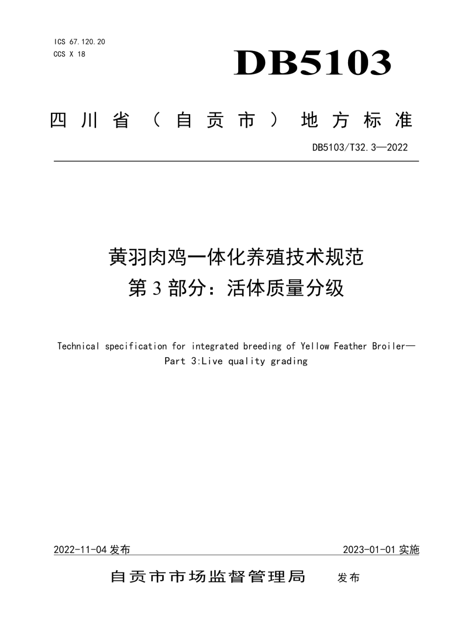 DB 5103T 32.3-2023黄羽肉鸡一体化养殖技术规范 第3部分：活体质量分级.pdf_第1页