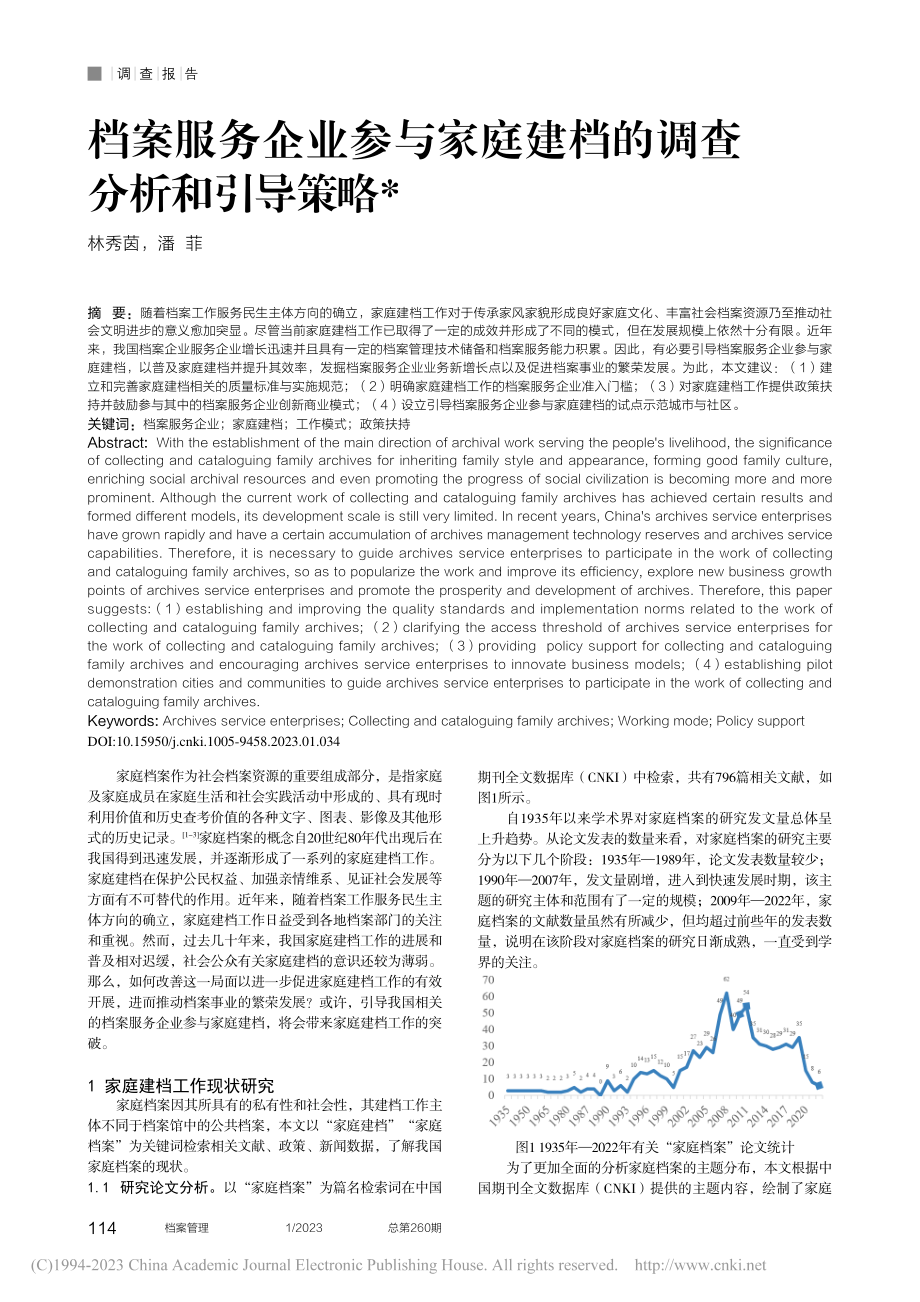 档案服务企业参与家庭建档的调查分析和引导策略_林秀茵.pdf_第1页