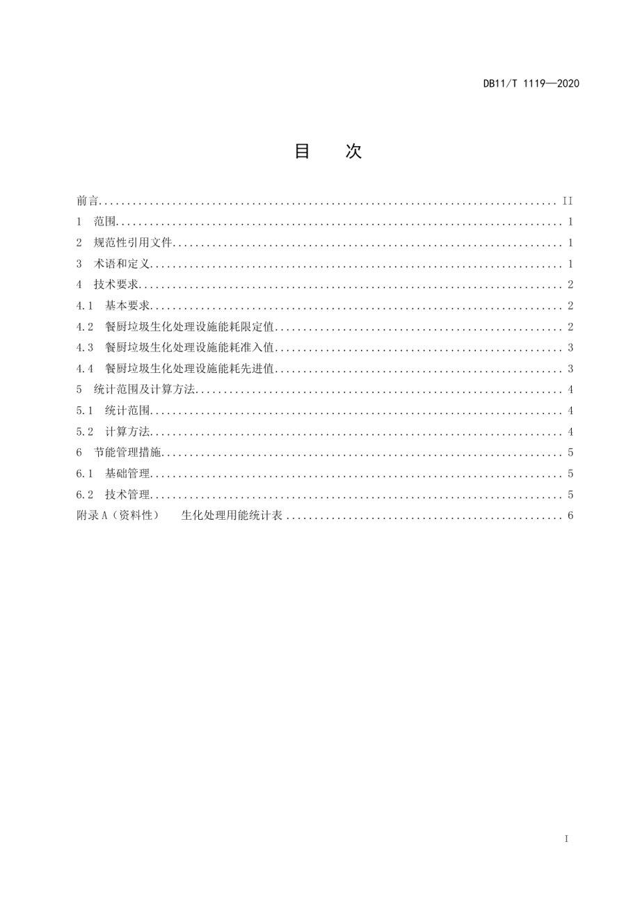 DB11T 1119-2020餐厨垃圾生化处理能源消耗限额.pdf_第2页