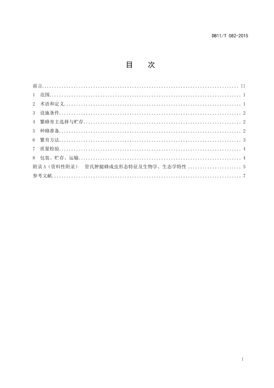 DB11T 082-2015管氏肿腿蜂人工繁育.pdf_第2页