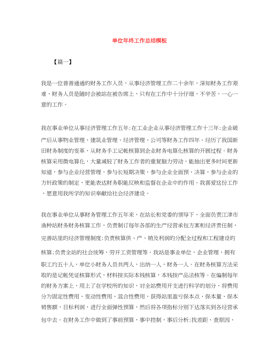 2023年单位终工作总结模板范文.docx_第1页