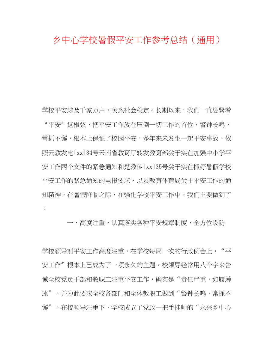 2023年乡暑假安全工作总结.docx_第1页