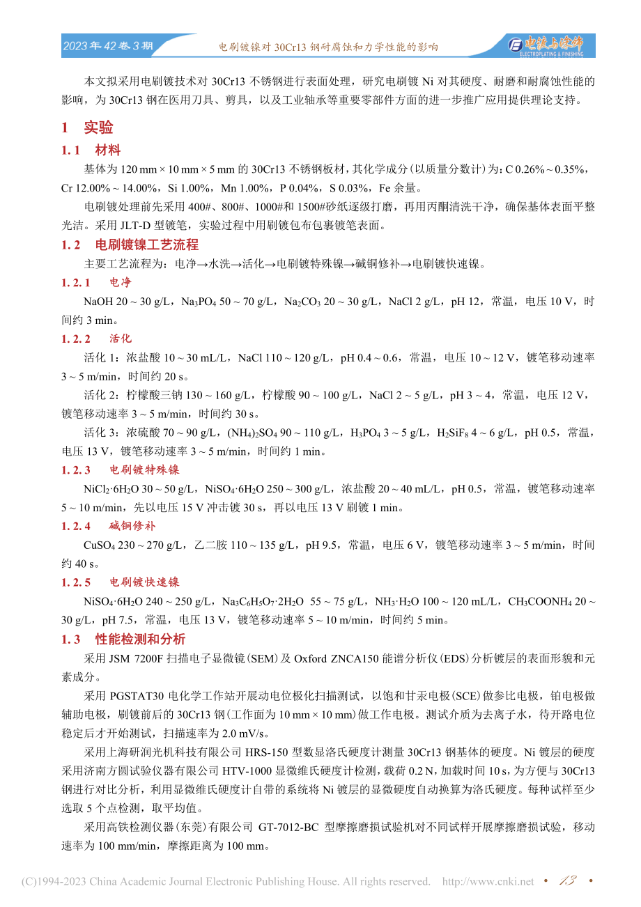 电刷镀镍对30Cr13钢耐腐蚀和力学性能的影响_贺秀丽.pdf_第2页