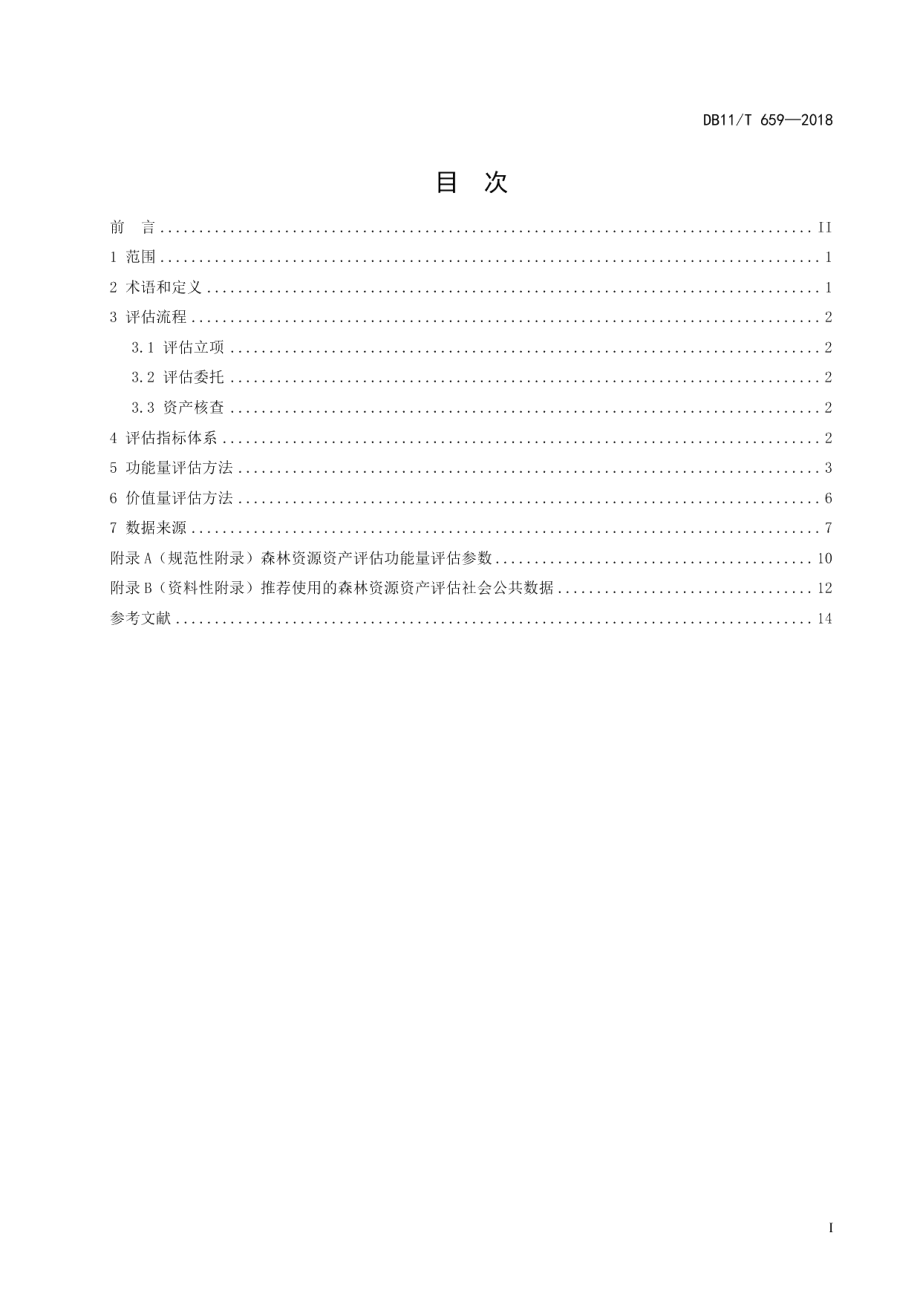 DB11T 659-2018森林资源资产价值评估技术规范.pdf_第3页