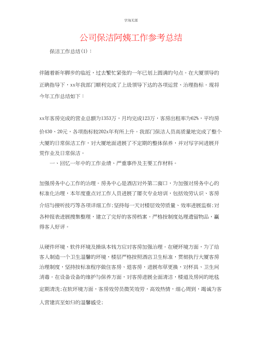 2023年公司保洁阿姨工作总结.docx_第1页