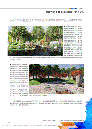 低碳经济下风景园林的设计要点分析_杨竣凯.pdf