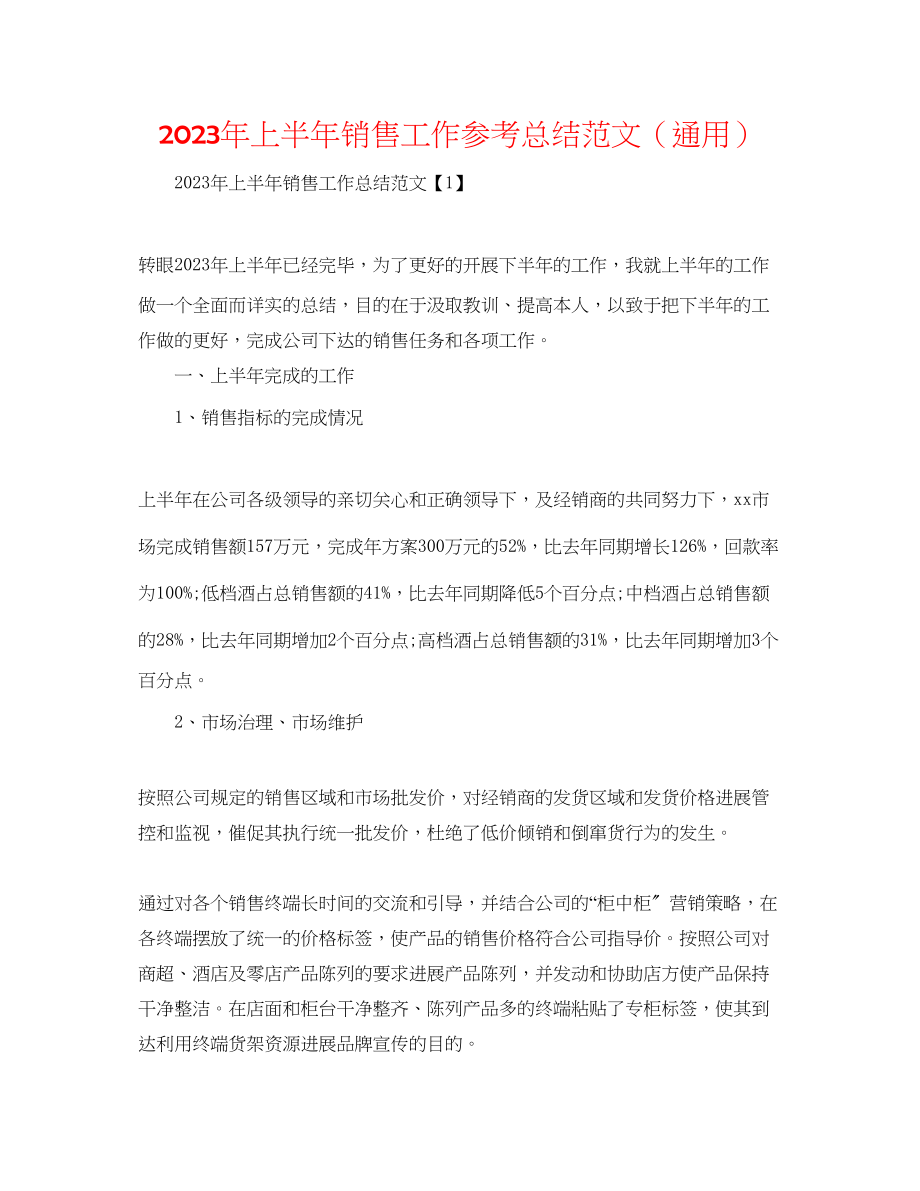 2023年上半销售工作总结范文.docx_第1页