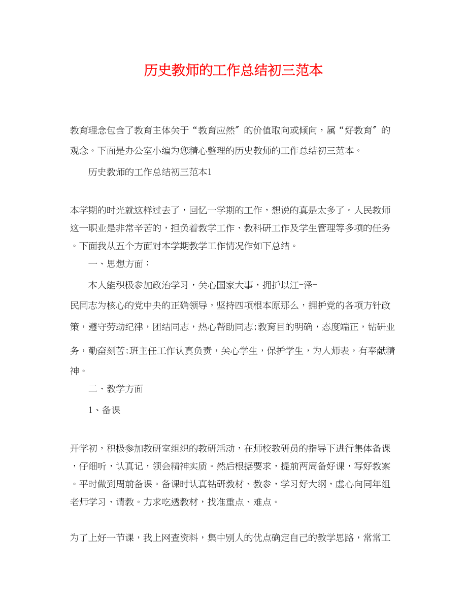 2023年历史教师的工作总结初三范本范文.docx_第1页