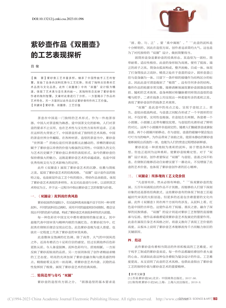 紫砂壶作品《双圈壶》的工艺表现探析_吕俊.pdf_第1页