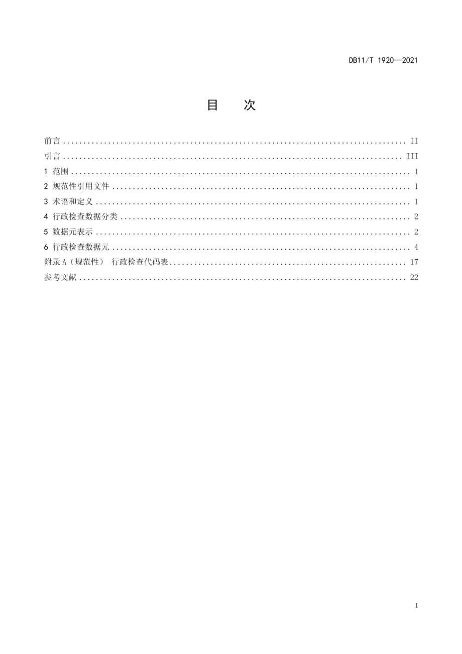 DB11T 1920-2021行政检查数据规范.pdf_第2页