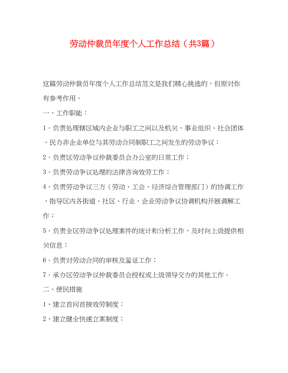 2023年劳动仲裁员度个人工作总结共3篇范文.docx_第1页