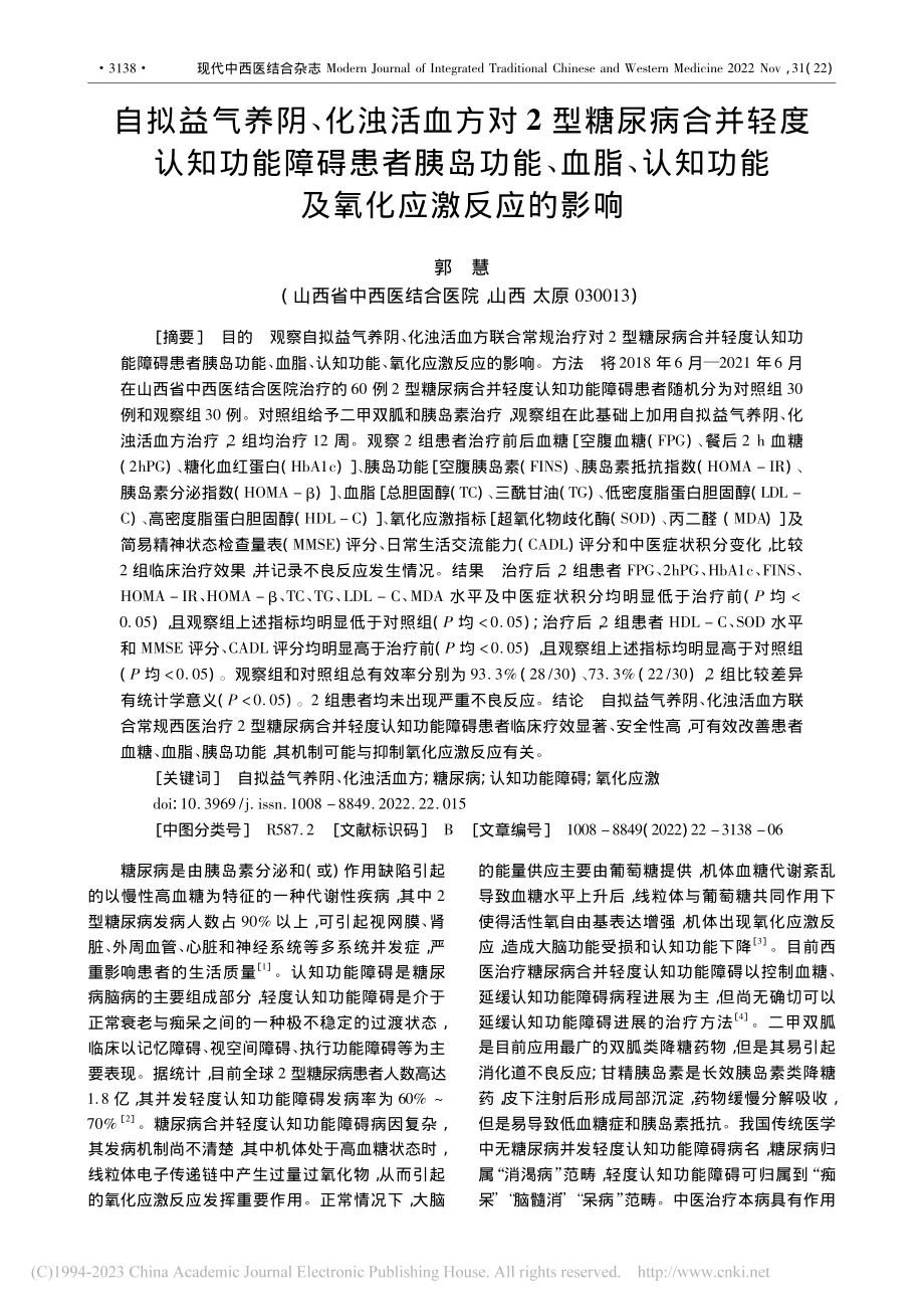 自拟益气养阴、化浊活血方对...知功能及氧化应激反应的影响_郭慧.pdf_第1页