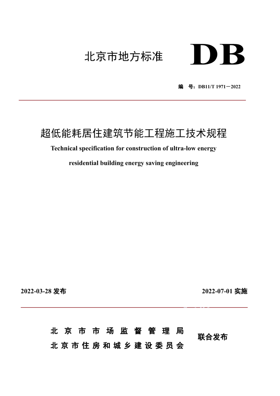 DB11T 1971-2022超低能耗居住建筑节能工程施工技术规程.pdf_第1页