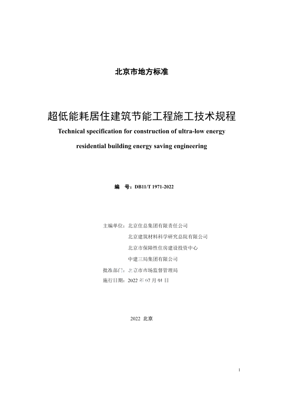 DB11T 1971-2022超低能耗居住建筑节能工程施工技术规程.pdf_第2页