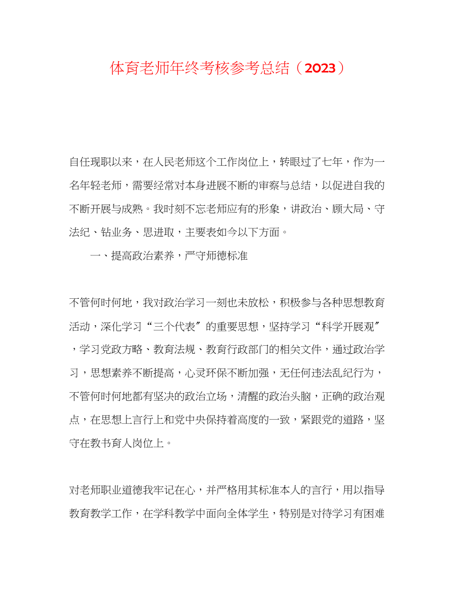 2023年体育教师终考核总结（）.docx_第1页