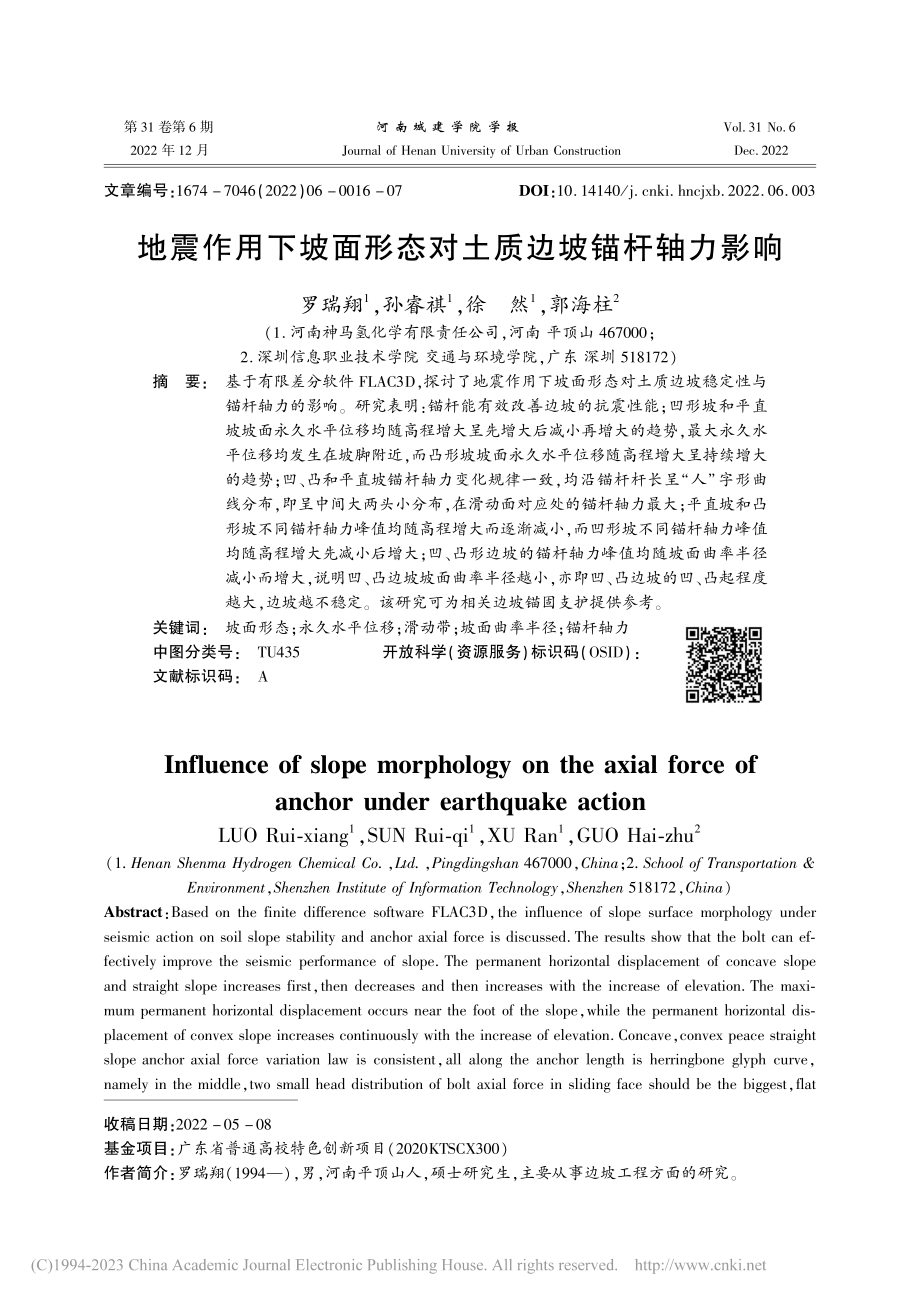 地震作用下坡面形态对土质边坡锚杆轴力影响_罗瑞翔.pdf_第1页