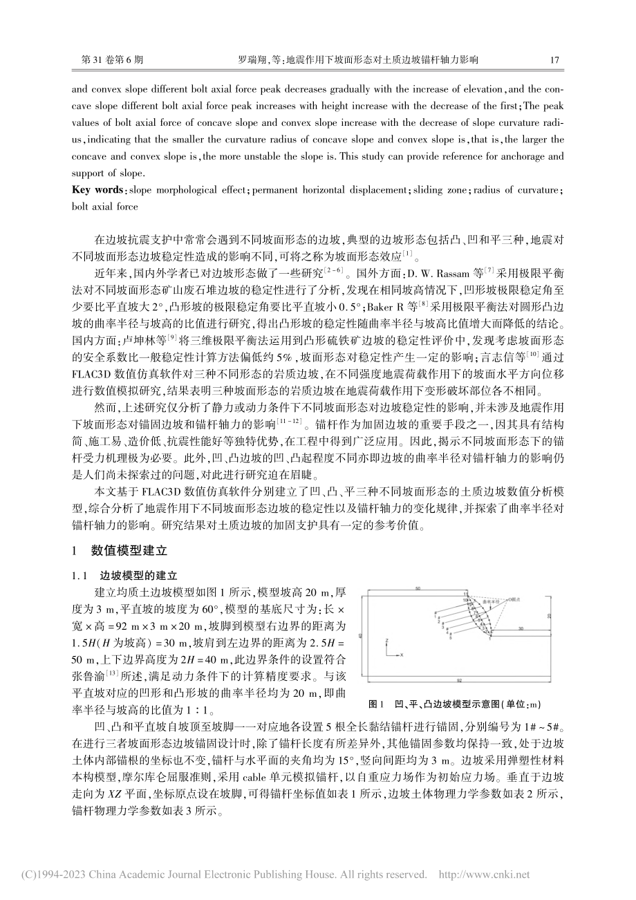 地震作用下坡面形态对土质边坡锚杆轴力影响_罗瑞翔.pdf_第2页