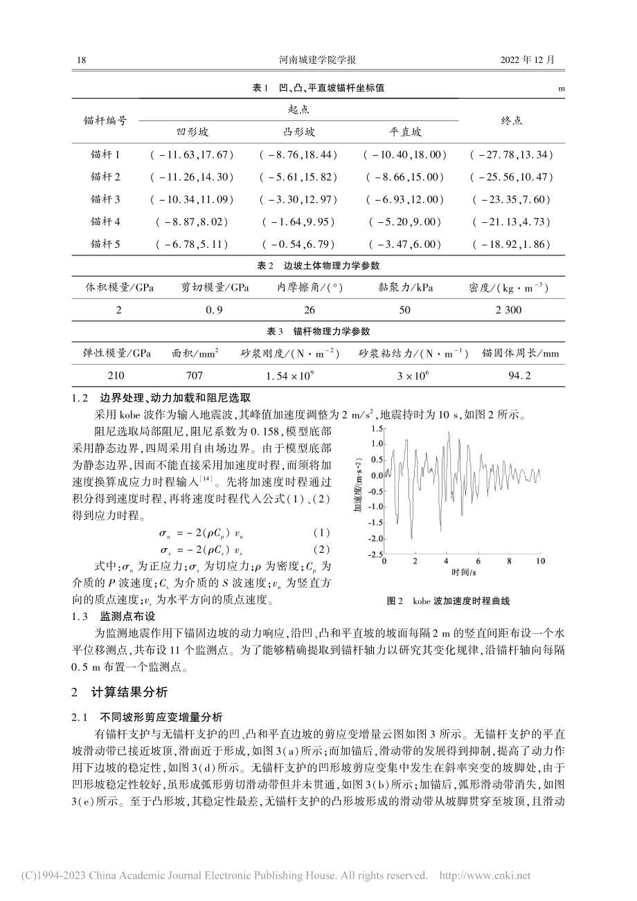 地震作用下坡面形态对土质边坡锚杆轴力影响_罗瑞翔.pdf_第3页